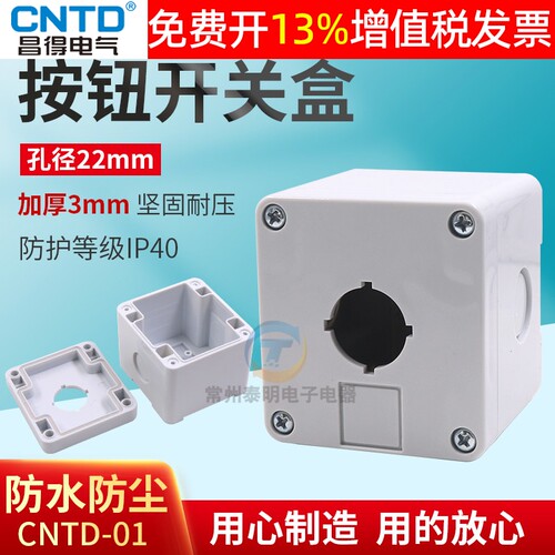 正品CNTD昌得按钮盒加厚加固