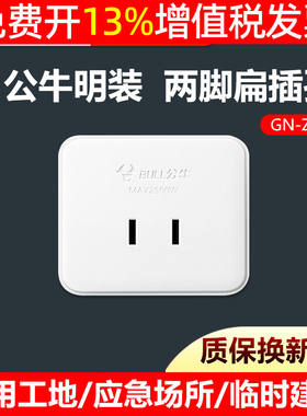 公牛电源小明装面板插座GN-Z1插二孔2脚单相10A排插无线家用插排