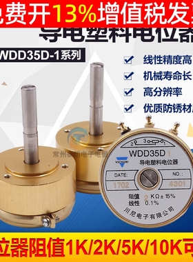 精密导电塑料电位器WDD35D-1 1K2K5K10K0.5%长轴33mm角位移传感器