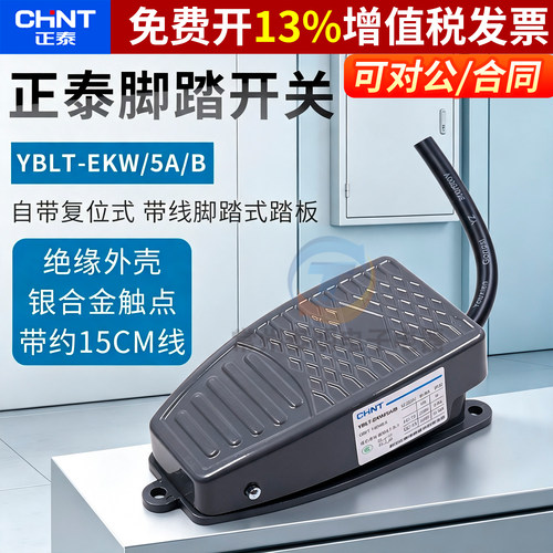 正品正泰脚踏开关EKW-5AB