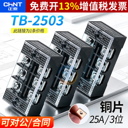 正泰配电箱接线端子TB-2503电线25A 3位P通用板排连接器铜导线柱