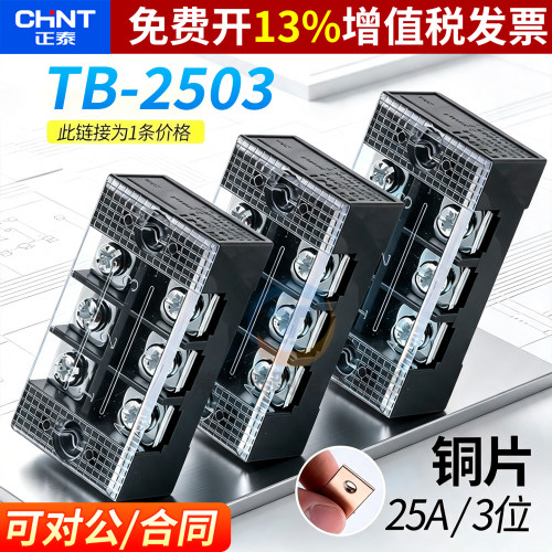 正品正泰接线端子加厚铜连接片