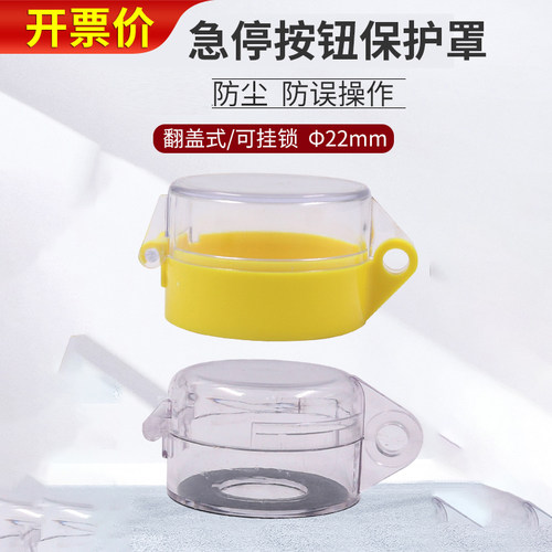 急停开关按钮保护罩防止误动作