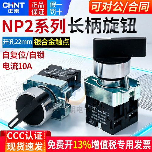 正泰XB2电源转换开关NP2-BD21二档1常开按钮短柄自锁主令旋钮22mm