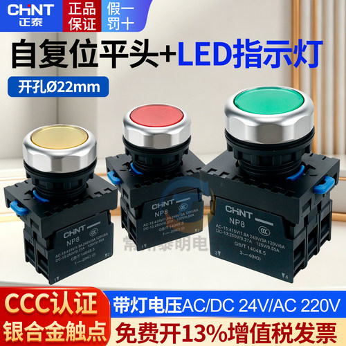 正泰电源带灯自复位按钮开关带指示灯24V 220V常开常闭NP8-10BDN