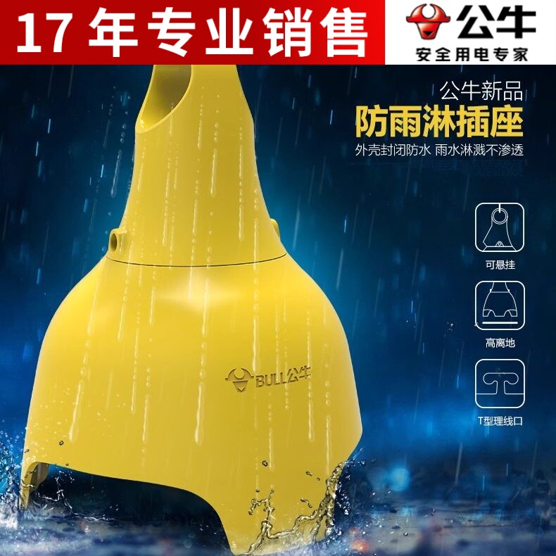 公牛防水插座无线户外防雨淋接线板工地插排工程插板排插摔不烂