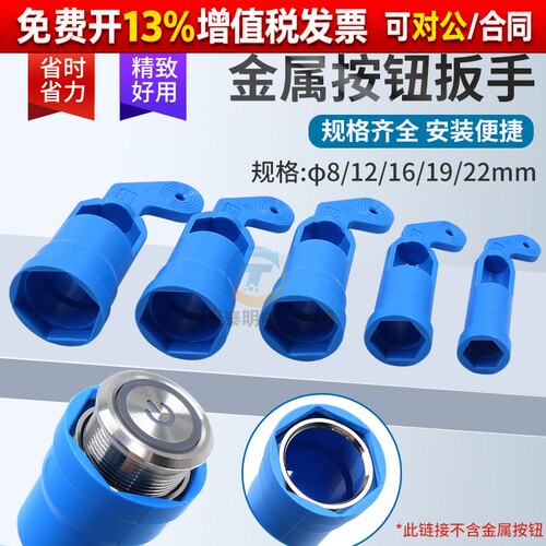 金属按钮开关19信号灯22拆卸专用拧紧加固扳手12安装工具16mm