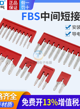 FBS短接片2-3-4-5-6-8-10-5接线端子排ST1.5配件PT2.5弹簧连接条