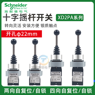施耐德十字摇杆主令开关XD2PA12CR自锁定双四向XD2PA24CR自复位摇