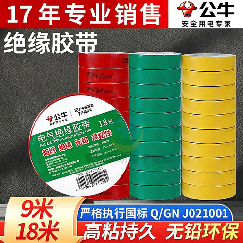 公牛电工胶带绝缘胶带电工黑胶带阻燃电工PVC胶布高粘性黑色红绿
