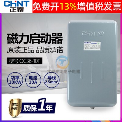 。CHNT正泰电磁启动器起动磁力开关电机QC36-10T电流22A 10KW 380