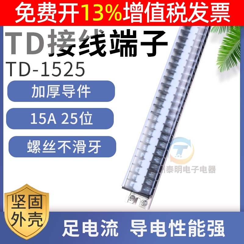 配电箱接线排连接器15A 25位端子排板TD-1525接插件25进导轨式柱,3C数码配件,USB多功能数码宝,淘宝优惠券,粉丝福利购,淘宝优惠卷