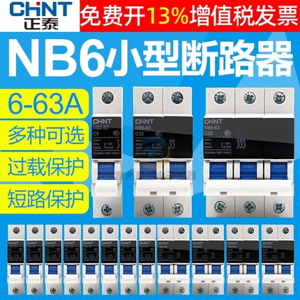 正泰 NB6 DZ47家用63a小型16a断路器空气开关空开1p 2p 3p 4P 10A