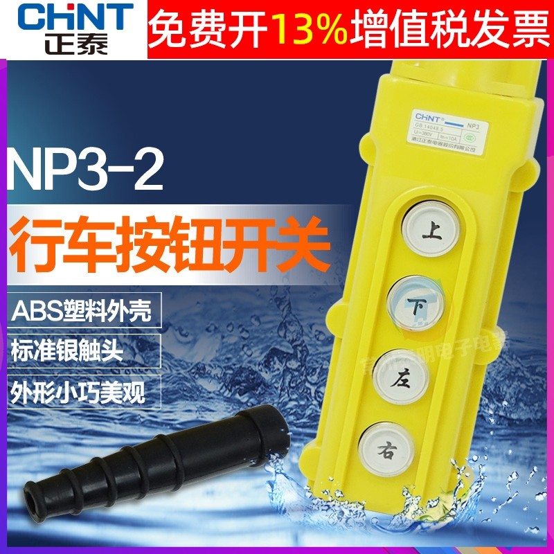 正泰行车按钮开关NP3-2电动电葫芦COB62按键手持盒行吊控制器吊车_虎窝淘