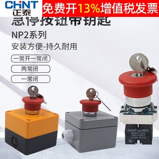 正泰22mm蘑菇头急停按钮开关带钥匙自锁XB2紧急停止电梯NP2控制盒