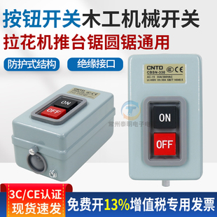 按钮开关木工机械开关开关CBSN-330型拉花机推台锯圆锯通用T扣押