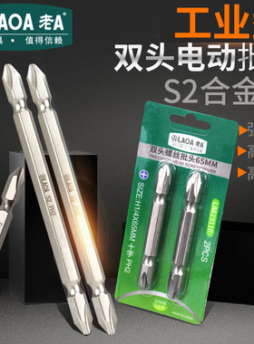 老A S2合金钢 双头十字电动批头气动磁性批头起子 螺丝刀手电钻