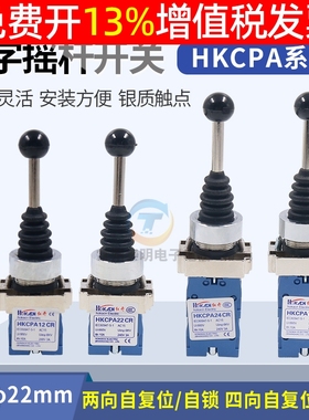 红开自复位自锁24十字开关HKC PA22CR四向14摇臂12二位主令摇动XD