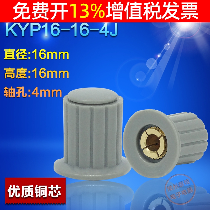 塑料旋钮帽电位器KYP16-16-4J
