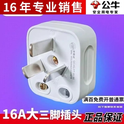 公牛16A空调插头三孔3脚三脚家用电源插座三角插头不带线三项T-16