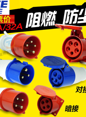 SFE上丰防水32A工业插头插座对插3航空4明装5三芯p孔16A安五380v