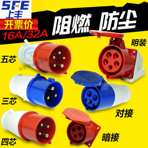 上丰工业插头插座3芯4芯5芯