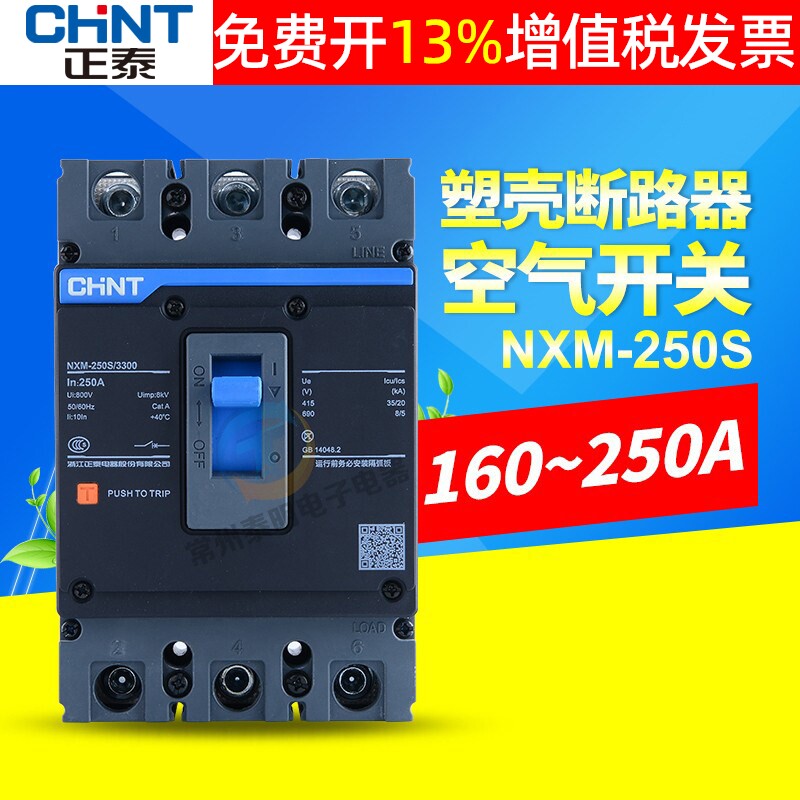 CHNT正泰昆仑塑壳断路器NXM-250S/3300 160A 200A空气250A 开关3P