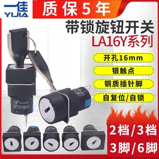 一佳电源旋钮启动钥匙开 关Y3两2档LA16电子锁3位自锁圆形方形11Y