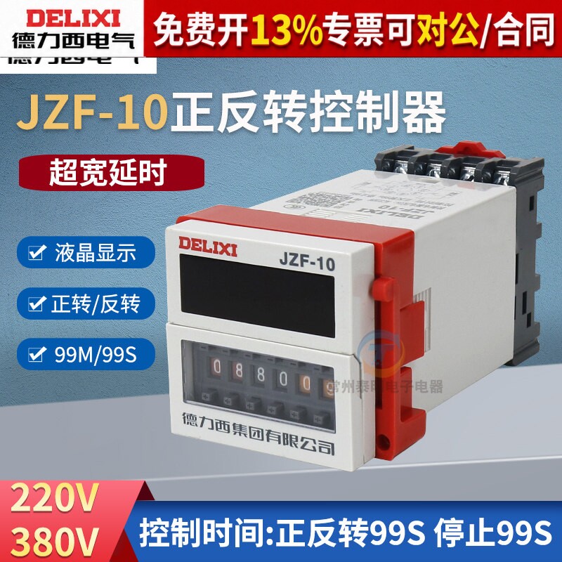 德力西JZF-10正反转开关时间继电器控制器电机正反转自动定时220V
