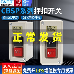 昌得动力三相15A扣开关扣押CBSP机床315押扣380V单相220V压扣330