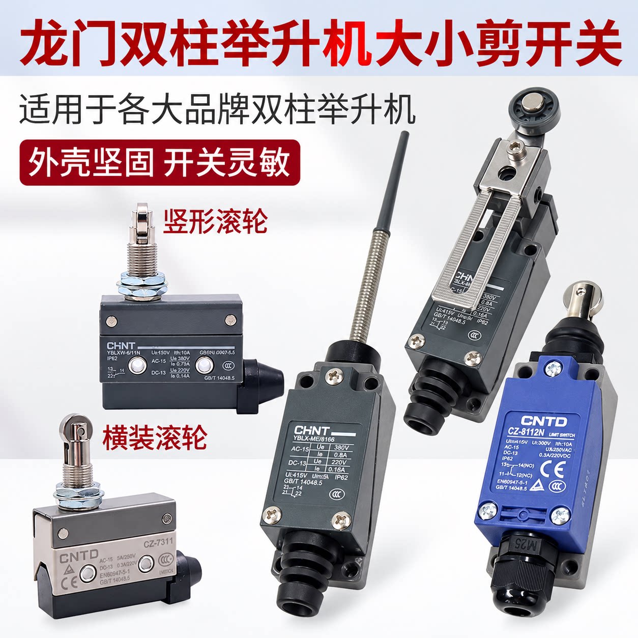 双柱龙门举升机限位开关大小剪汽车升降机行程微动器自动复位断电