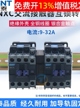 正泰互锁机械连锁可逆交流接触器NXC-09/N 12 18 25 32 220V 380V