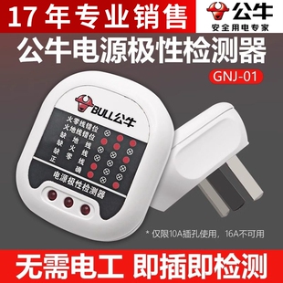 公牛电源极性检测器插座线路验电器 零地线测试插头极性相位仪器