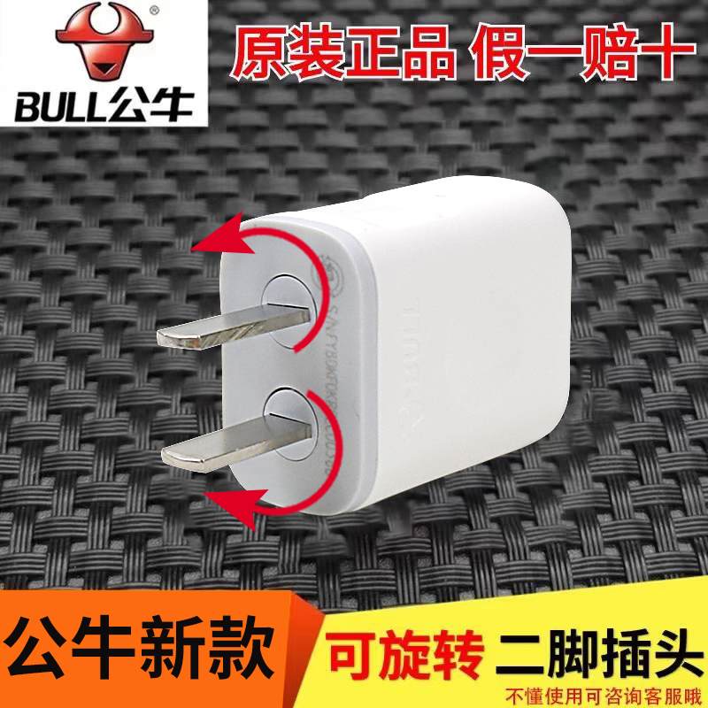 公牛新款可旋转插头国标10A单相二级2孔插头10L7电源插头2脚插2眼