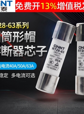 正泰熔断器保险丝熔芯芯子体RT28 18  R016 40A安50A 63A 14*51mm