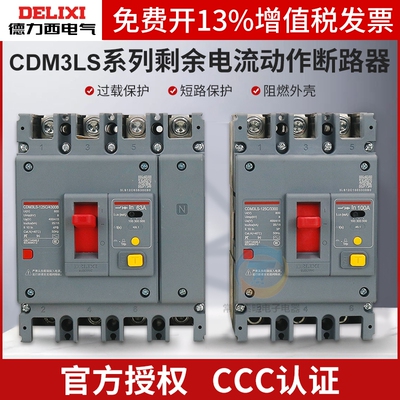 德力西空气开 关带漏电保护CDM3LS断路器60A塑壳200A250A400空开