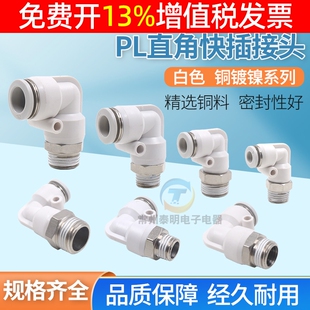 16mm1分2 铜气管气动快速接头90度直角弯头白色快插PL6