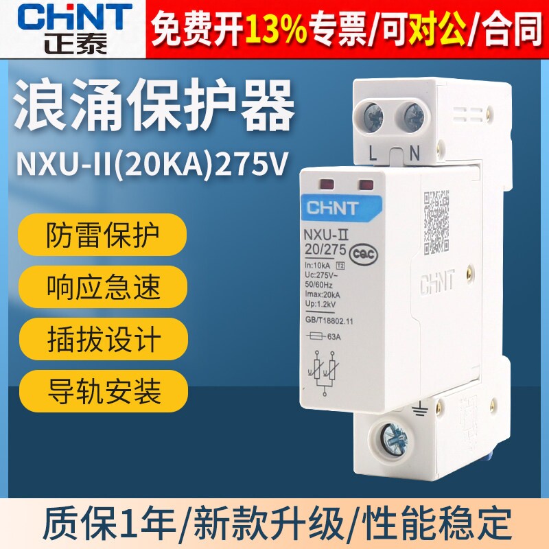 正泰防雷击浪涌保护器220V家用电涌NXU-II 2P 20kA避雷器NU6 275V