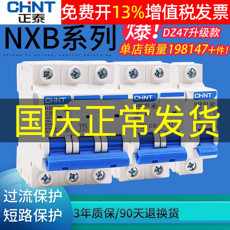 正品正泰CHNT断路器空开保3年