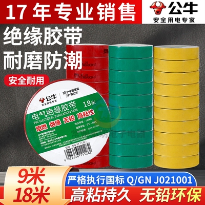 公牛电工胶带绝缘胶带电工黑胶带阻燃电工PVC胶布高粘性黑色红绿