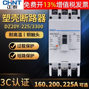 正泰200a塑壳式 225 3300安 225A断路器3P相160A空气开关空开DZ20Y