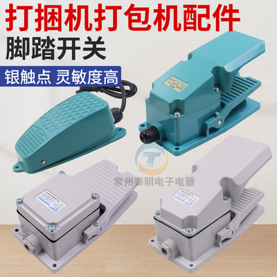 纸箱打捆机打包机脚踏开关pe结束带捆绑机捆扎机配件脚踩开关耐用