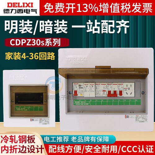 德力西配电箱PZ30S-4回路家用6明装8 10 12 15 18 20 24 30暗36
