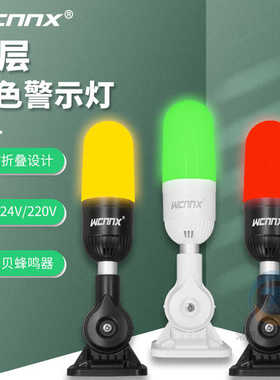 一体三色灯LED报警器信号数控机床设备指示灯24vdc单层警示灯220v