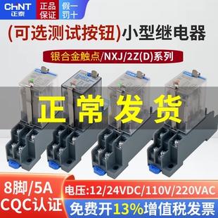 正泰8脚2组小型中间电磁继电器NXJ-2Z1 AC220V 110V直流DC24V 12V