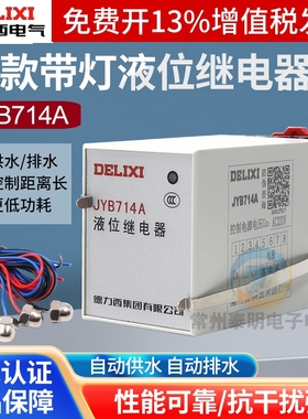 德力西YJB-714液位继电器上水箱自动感应水位控制220V抽排水380V