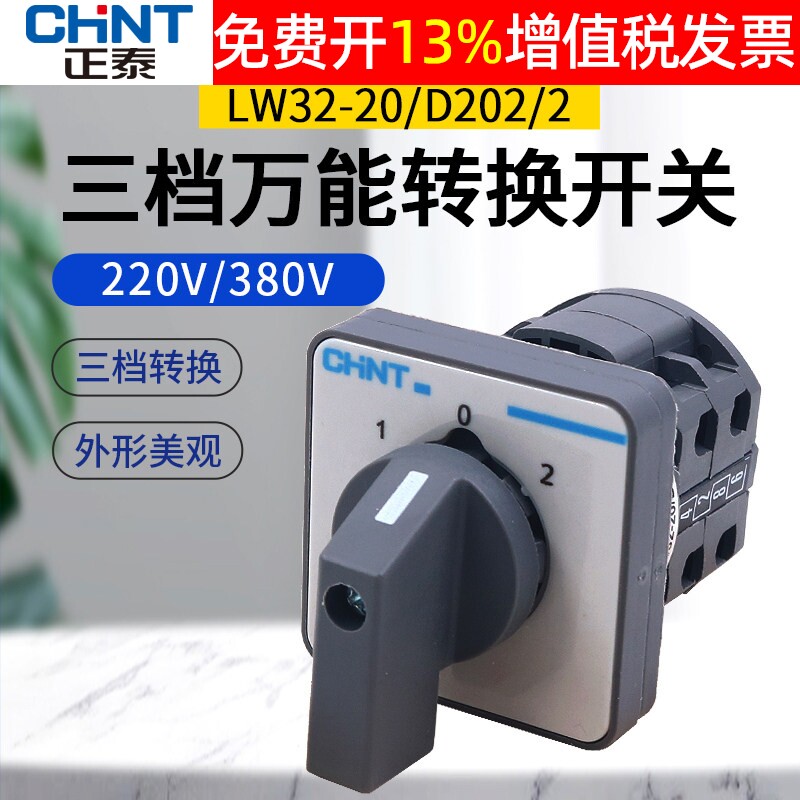 正泰LW32-20/D202/2小型组合电源切换转换开关2节组2开2闭3档