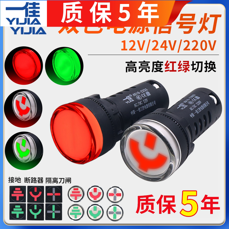 一佳AD16-22SS红绿LED双色电源信号灯22MM工作指示12v电箱24v220v