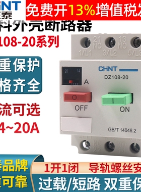 正泰DZ108-20塑壳20a保护断路器电动机电机空开10a马达6a空气开关