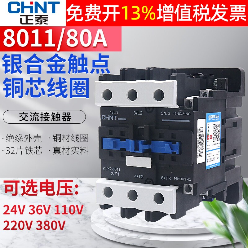 CHNT正泰电器CJX2-8011交流接触器80A安1开1闭单相AC220V三相380V
